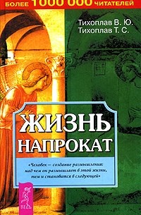 Жизнь напрокат