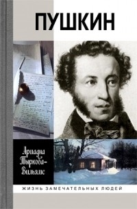 Ариадна Тыркова-Вильямс - Пушкин. В двух томах. Том 2. 1824–1837