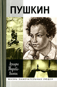 Ариадна Тыркова-Вильямс - Пушкин. В двух томах. Том 1. 1799–1824