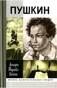 Ариадна Тыркова-Вильямс - Пушкин. ЖЗЛ. В 2 томах. Том 1. 1799-1824