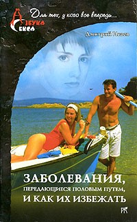 Дмитрий Исаев - Заболевания, передающиеся половым путем, и как их избежать