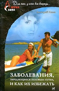Дмитрий Исаев - Заболевания, передающиеся половым путем, и как их избежать