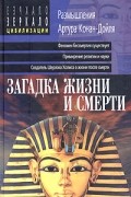 Загадка жизни и смерти. Размышления Артура Конан-Дойля