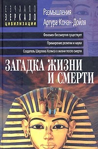 Загадка жизни и смерти. Размышления Артура Конан-Дойля