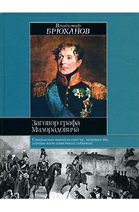 Владимир Брюханов - Заговор графа Милорадовича