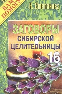 Н. Степанова - Заговоры сибирской целительницы -16