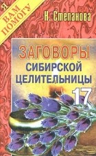 Н. Степанова - Заговоры сибирской целительницы - 17