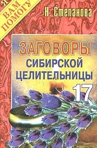 Н. Степанова - Заговоры сибирской целительницы - 17