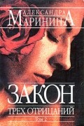 Закон трех отрицаний. В 2 томах. Том 2