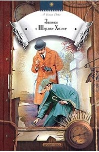 А. Конан Дойл - Записки о Шерлоке Холмсе: Собака Баскервилей. Рассказы (сборник)