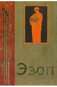 Эзоп  - Заповеди. Басни. Жизнеописания