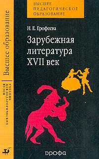 Ерофеева Н.Е. - Зарубежная литература: XVII век: Учебник для студентов вузов