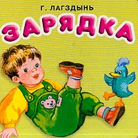 Лагздынь Г.Р. - Зарядка