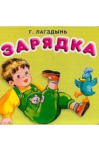 Лагздынь Г.Р. - Зарядка