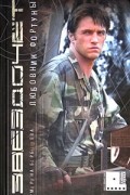 Марина Барбышева - Звездочет. Любовник фортуны. Книга 2