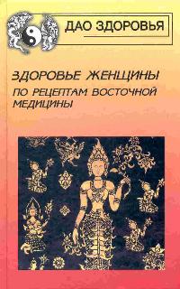  - Здоровье женщины по рецептам восточной медицины