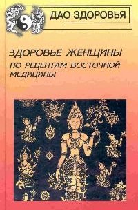  - Здоровье женщины по рецептам восточной медицины