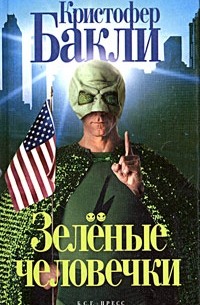 Зеленые человечки