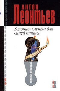 Золотая клетка для синей птицы