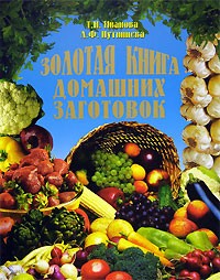  - Золотая книга домашних заготовок
