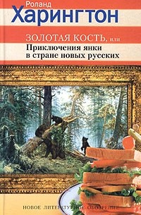 Роланд Харингтон - Золотая кость, или Приключения янки в стране новых русских