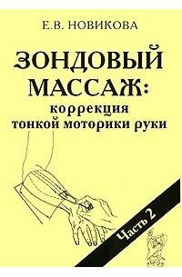 Е. В. Новикова - Зондовый массаж. Коррекция тонкой моторики руки. Часть 2