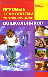 М. Э. Вайнер - Игровые технологии коррекции поведения дошкольников