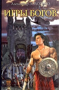 Александр Золотько - Игры богов