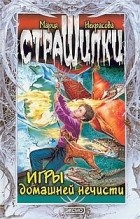 Мария Некрасова - Игры домашней нечисти