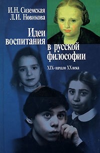  - Идеи воспитания в русской философии. XIX - начало XX века