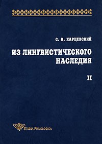 С. И. Карцевский - Из лингвистического наследия. Том 2