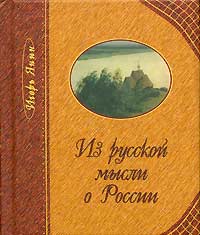Игорь Янин - Из русской мысли о России (миниатюрное издание)
