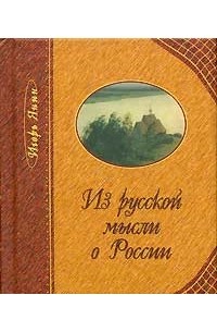 Игорь Янин - Из русской мысли о России (миниатюрное издание)