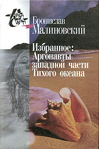 Бронислав Малиновский - Избранное: Аргонавты западной части Тихого океана