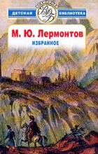 Михаил Лермонтов - Избранное (сборник)