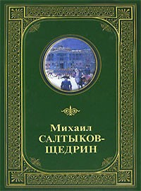 Салтыков-Щедрин М.Е. - Избранные произведения: История одного города; Господа Головлевы: Романы; Сказки (вступ.ст. Макашина С.; комм. Баскакова В., Бушмина А., Иванова Г. и др.) (сборник)