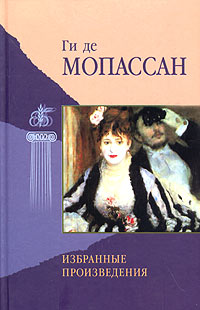 Ги де Мопассан - Ги де Мопассан. Избранные произведения (сборник)