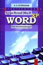 А. А. Егоренков - Изучаем Microsoft Office XP. Word XP для начинающих