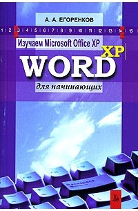 А. А. Егоренков - Изучаем Microsoft Office XP. Word XP для начинающих