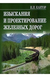 Израиль Кантор - Изыскания и проектирование железных дорог