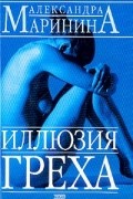Александра Маринина - Иллюзия греха