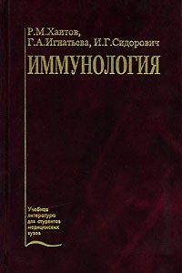  - Иммунология: Учебник для студентов вузов Изд. 2-е, перераб., доп.