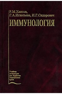  - Иммунология: Учебник для студентов вузов Изд. 2-е, перераб., доп.