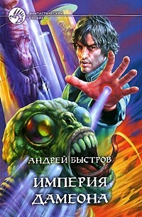 Андрей Быстров - Империя Дамеона