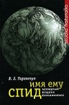 Вячеслав Тарантул - Имя ему СПИД. Четвертый всадник Апокалипсиса