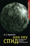 Вячеслав Тарантул - Имя ему СПИД. Четвертый всадник Апокалипсиса