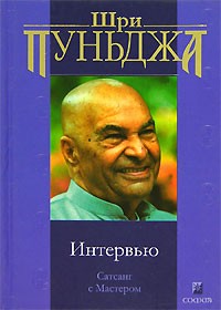 Шри Пуньджа - Интервью. Сатсанг с Мастером