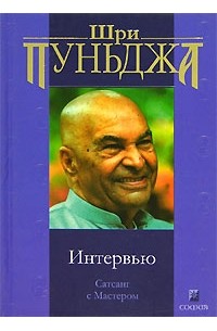 Шри Пуньджа - Интервью. Сатсанг с Мастером