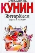Владимир Кунин - ИнтерКыся. Дорога к &quot;звездам&quot;