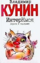 Владимир Кунин - ИнтерКыся. Дорога к &quot;звездам&quot;